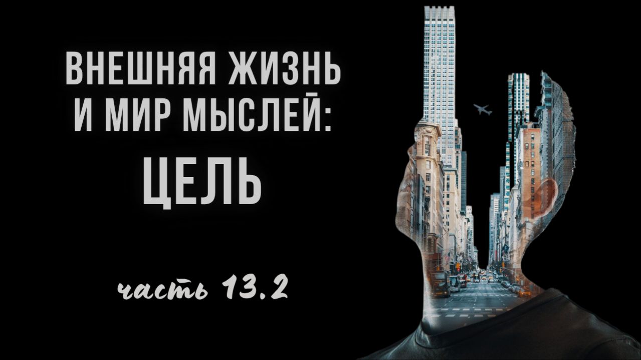 13.2. ЦЕЛЬ, на ней фиксация – и иная сторона, минусы. Трудоголизм. Неудача, депрессия. Протестантизм