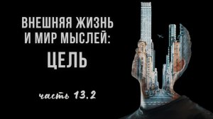 13.2. ЦЕЛЬ, на ней фиксация – и иная сторона, минусы. Трудоголизм. Неудача, депрессия. Протестантизм
