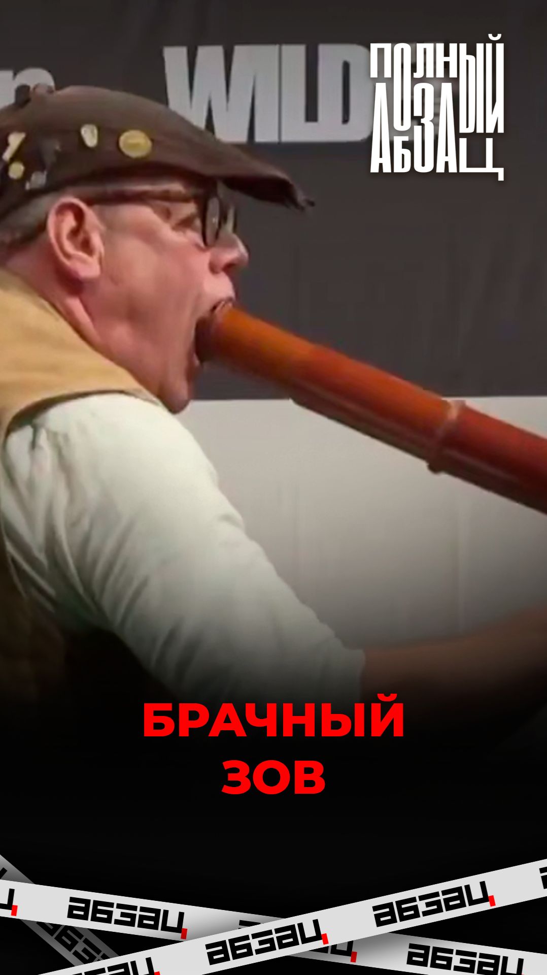 Брачный зов
