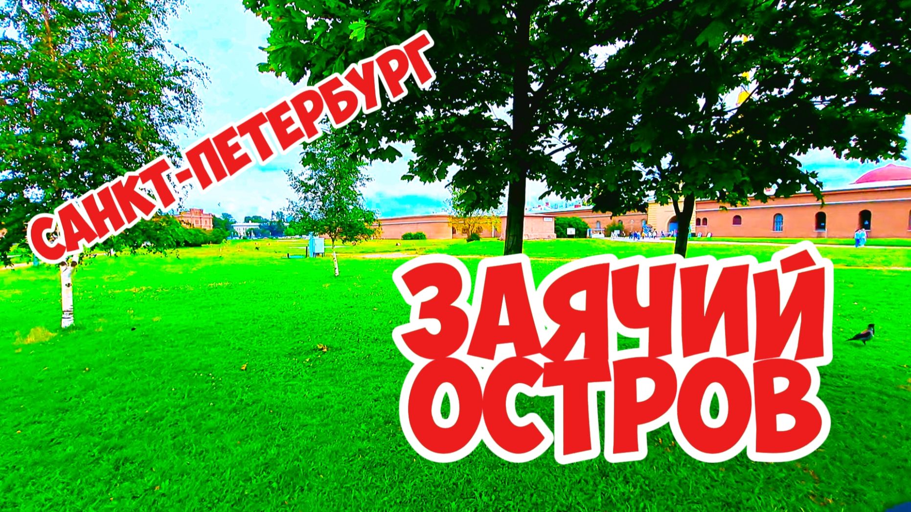 Заячий остров, Санкт-Петербург