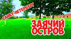 Заячий остров, Санкт-Петербург