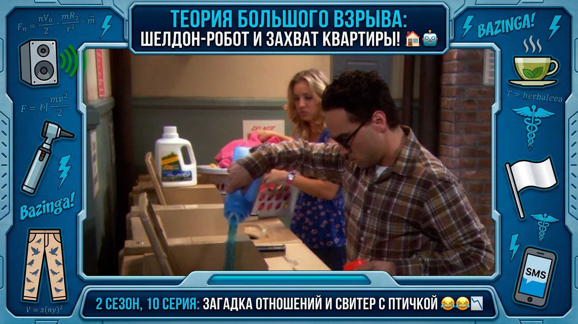 Теория Большого Взрыва | 2 сезон 10 серия: Загадка отношений. Шелдон-робот и захват квартиры! 🏠🩺🤖