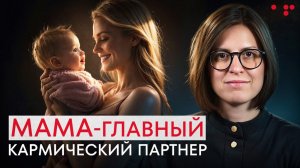 Как наладить отношения с мамой. Алла Филина