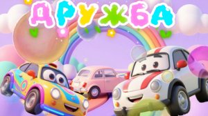 Машинки Дружба, мультфильмы и песенки про машинки для детей
