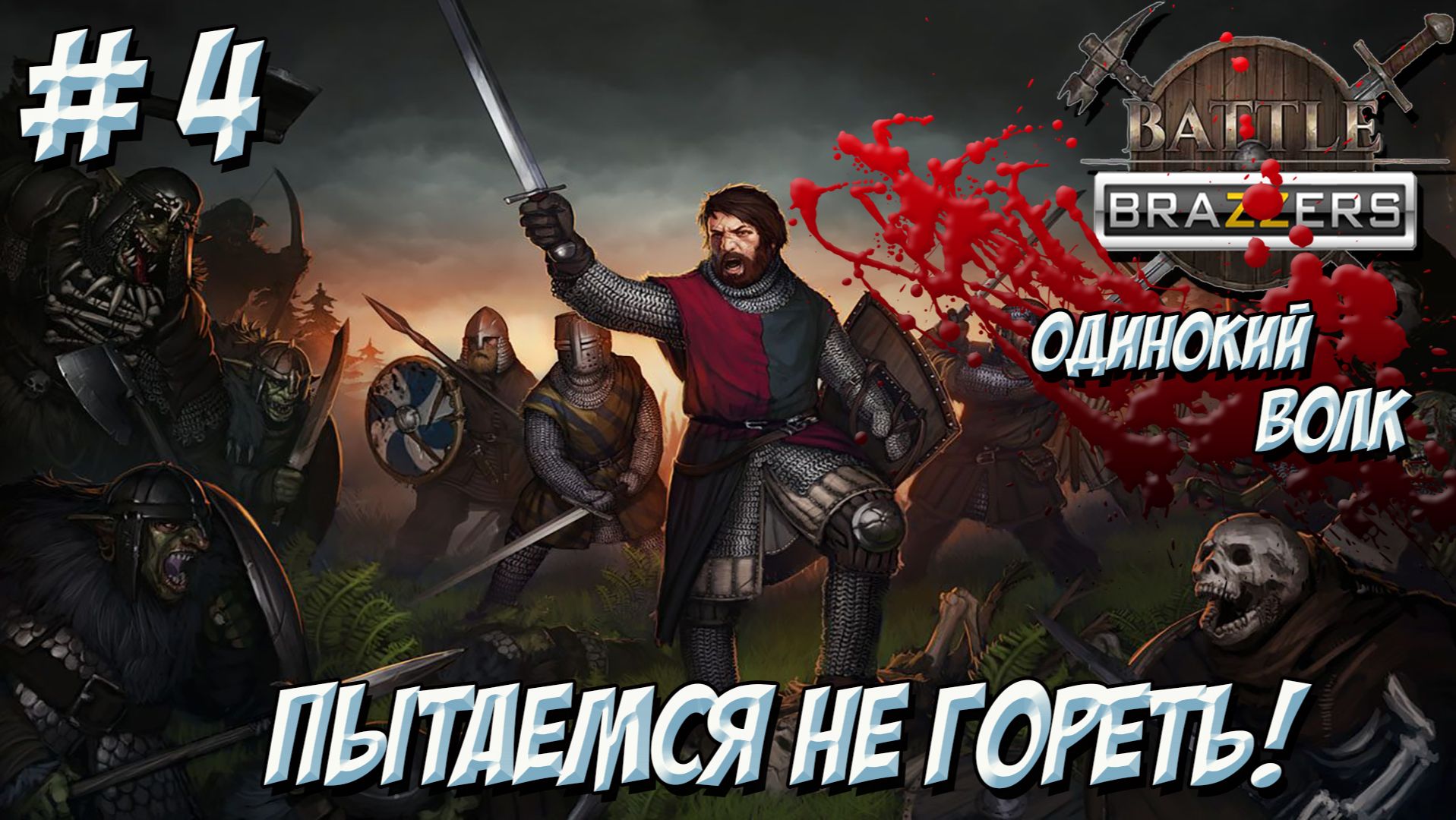 Battle Brothers. Часть 4. Одинокий ленивец. Пытаемся не гореть!