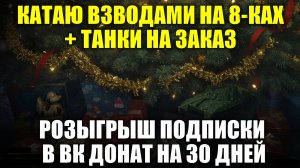Катаю взводами + танки на заказ - Розыгрыш подписки на ВК Донат #tanksblitz