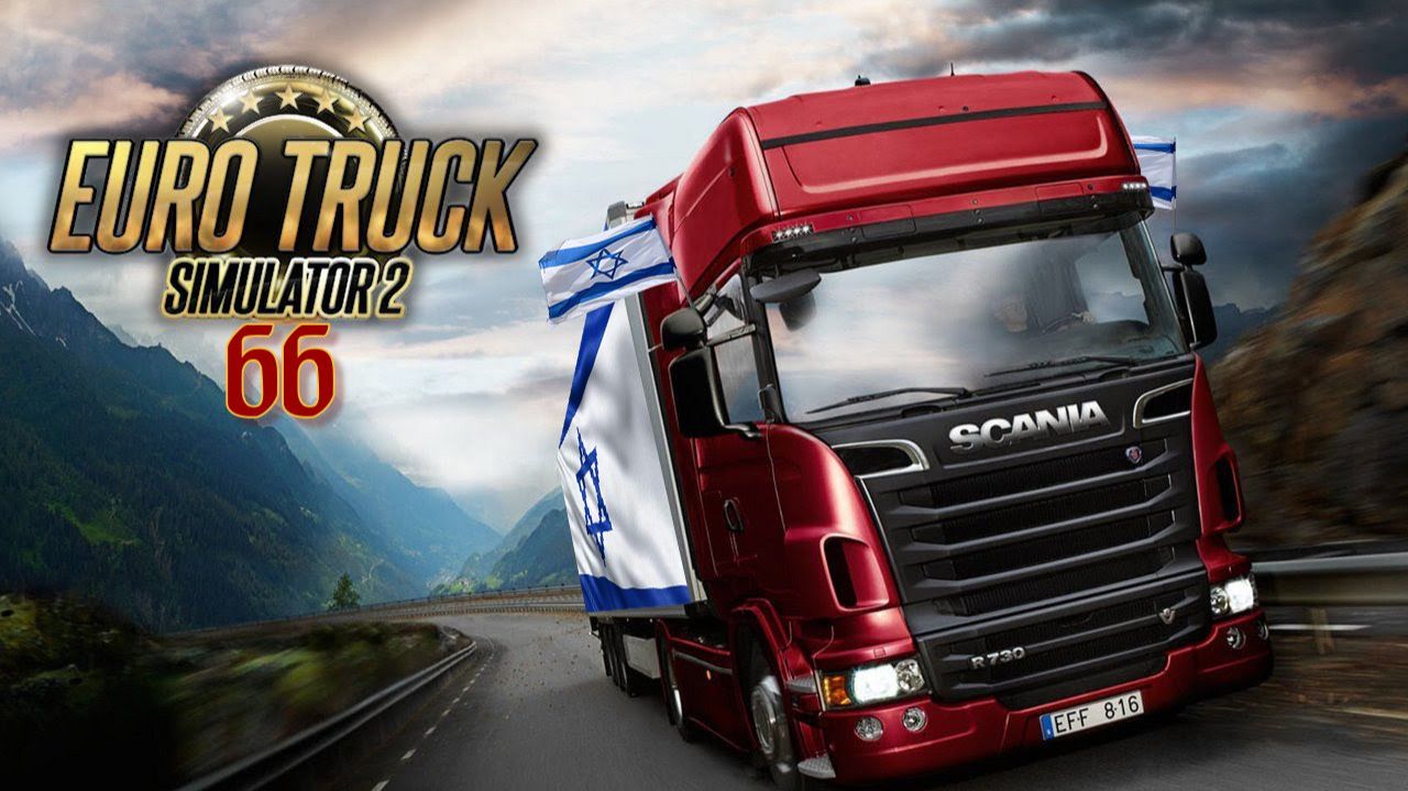 День 66 (Euro Truck Simulator 2)