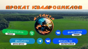 Прокат квадроциклов "4такта" Промо-ролик