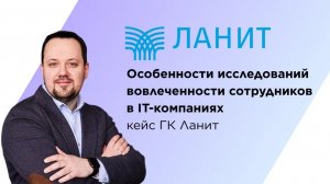 Особенности исследований вовлеченности сотрудников в IT-компаниях | кейс ГК Ланит