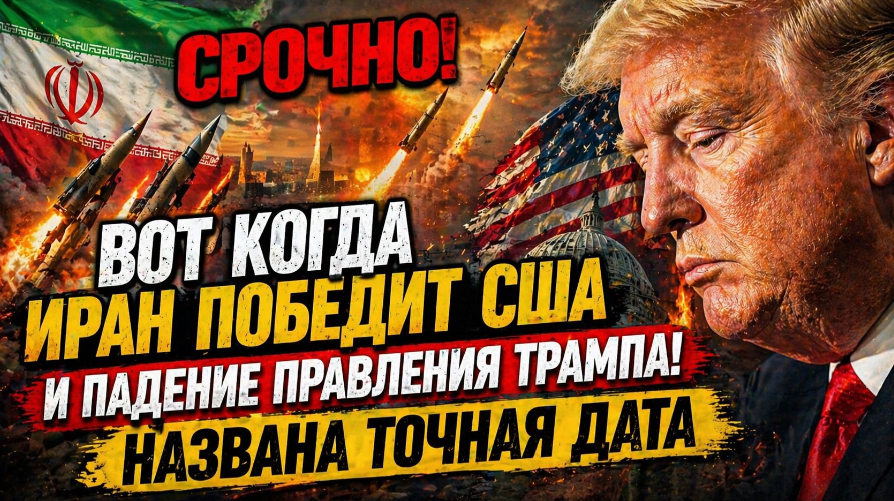 СРОЧНО! ВОТ Когда Иран Победит США и Падение Правления Трампа! Названа Точная Дата