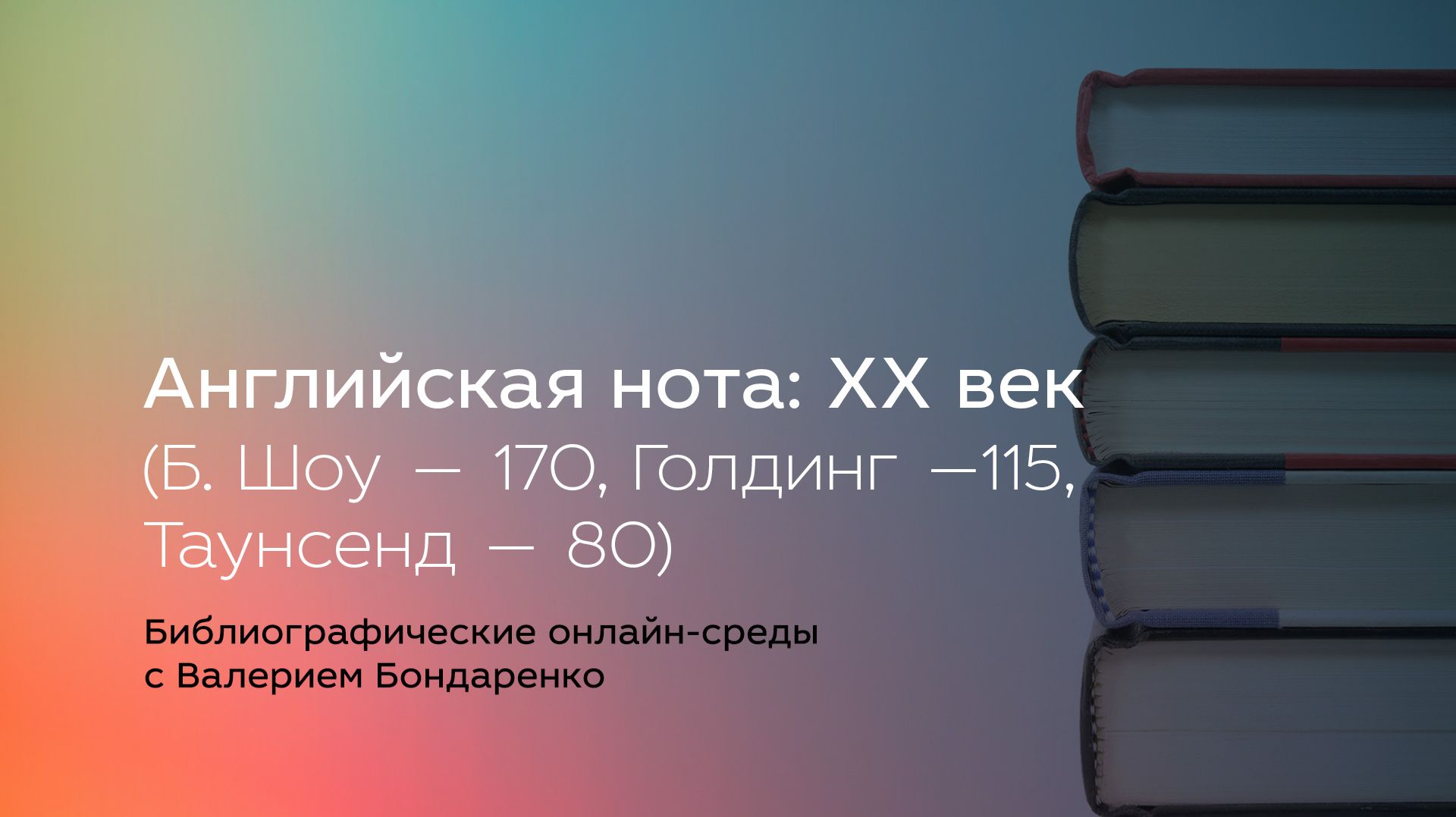 Английская нота: ХХ век (Б. Шоу — 170, Голдинг —115, Таунсенд — 80)