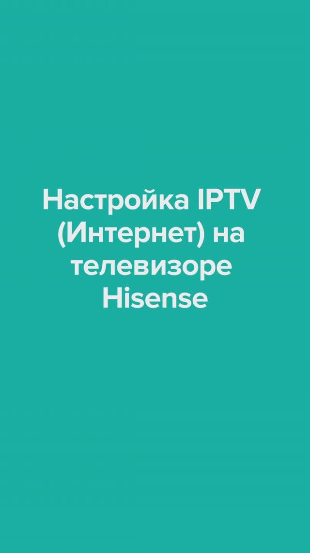 Настройка IPTV на телевизоре Hisense