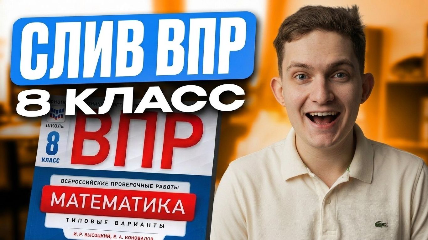 ВПР ПО МАТЕМАТИКЕ 8 КЛАСС 2026