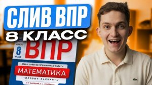 ВПР ПО МАТЕМАТИКЕ 8 КЛАСС 2026