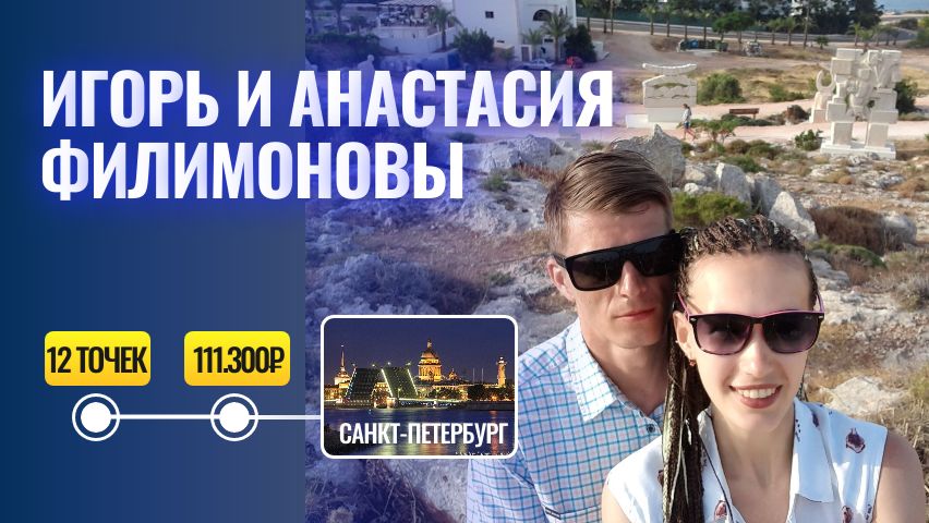 Игорь и Анастасия Филимоновы