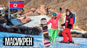 Люкс-курорт в КНДР: непростые корейцы и простые русские. Что здесь происходит?