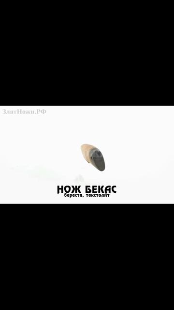 Нож Бекас Рукоять - береста, текстолит смотреть онлайн