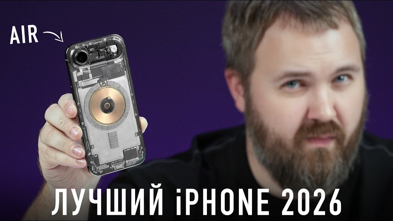 iPhone Air - лучший смартфон в 2026 и вот почему! смотреть онлайн