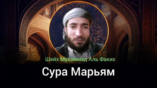 19- Сура МАРЬЯМ