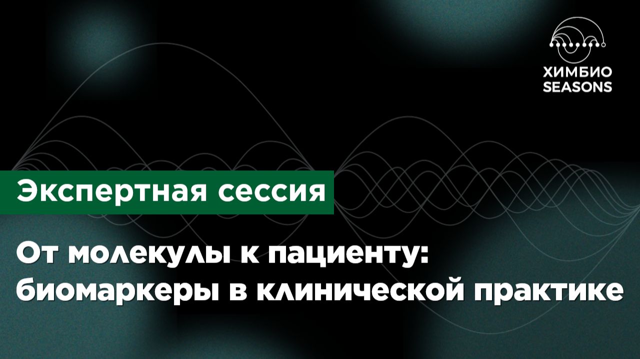 От молекулы к пациенту: биомаркеры в клинической практике