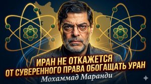 ☢️ Мохаммад Маранди | Иран НИКОГДА не откажется от обогащения урана – ультиматум Западу