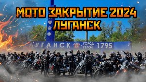 Закрытие Мото Сезона в Луганске 2024 год