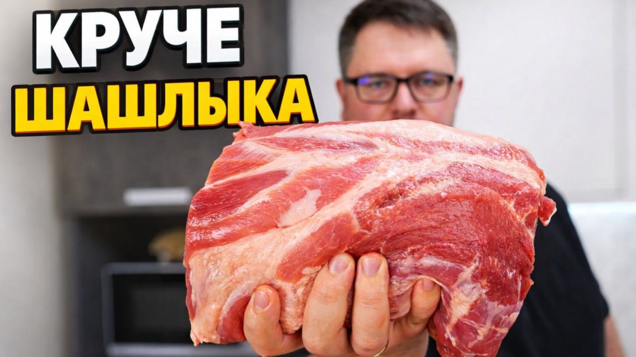Мясо в духовке. Круче Шашлыка. Одним большим куском