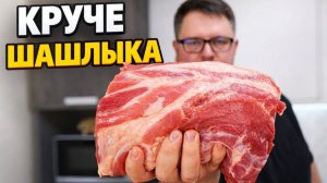 Мясо в духовке. Круче Шашлыка. Одним большим куском