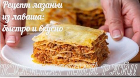 🏡😋 Ленивая лазанья из лаваша_ сытно, просто, по‑домашнему!