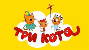 Три Кота — Мультфильм для Детей | Сборник Приключений | Три Кота Мультик Смотреть | Развивающая Игра