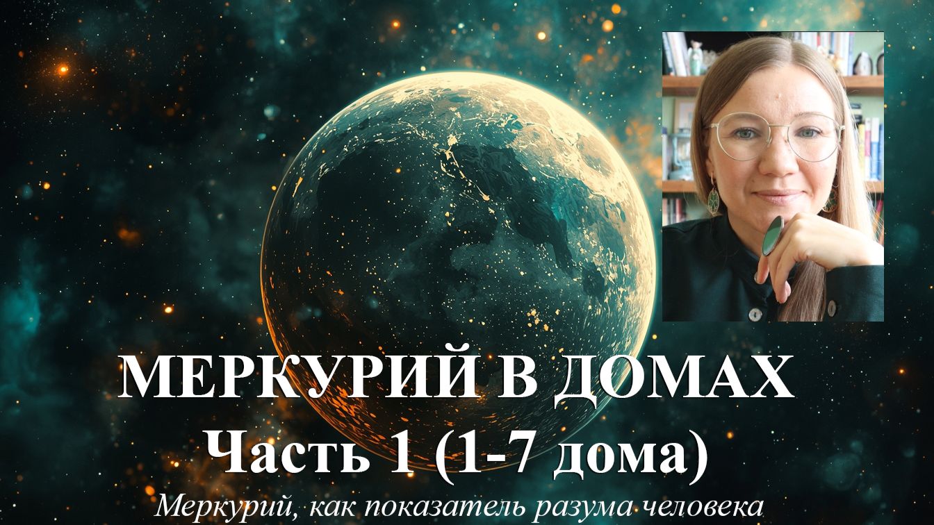 Меркурий в домах. Часть 1. Анонс курса 