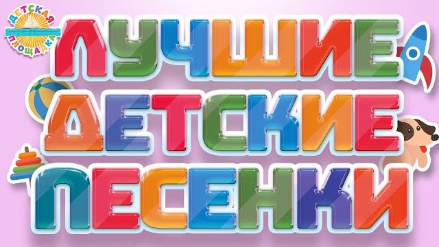 ЛУЧШИЕ ДЕТСКИЕ ПЕСЕНКИ ВЕСЕЛЫЕ И ДОБРЫЕ ПЕСЕНКИ ДЛЯ ДЕТЕЙ