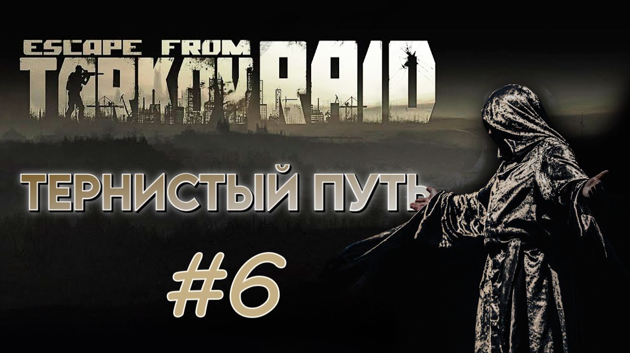 МОНАХ в ЭФИРЕ (Escape From Tarkov)