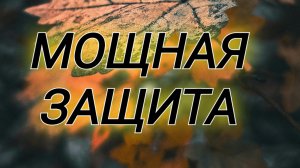 Мощные псалмы защиты и помощи🙏