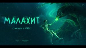 Малахит (2026) 1,2,3,4,5,6,7,8 серия обзор