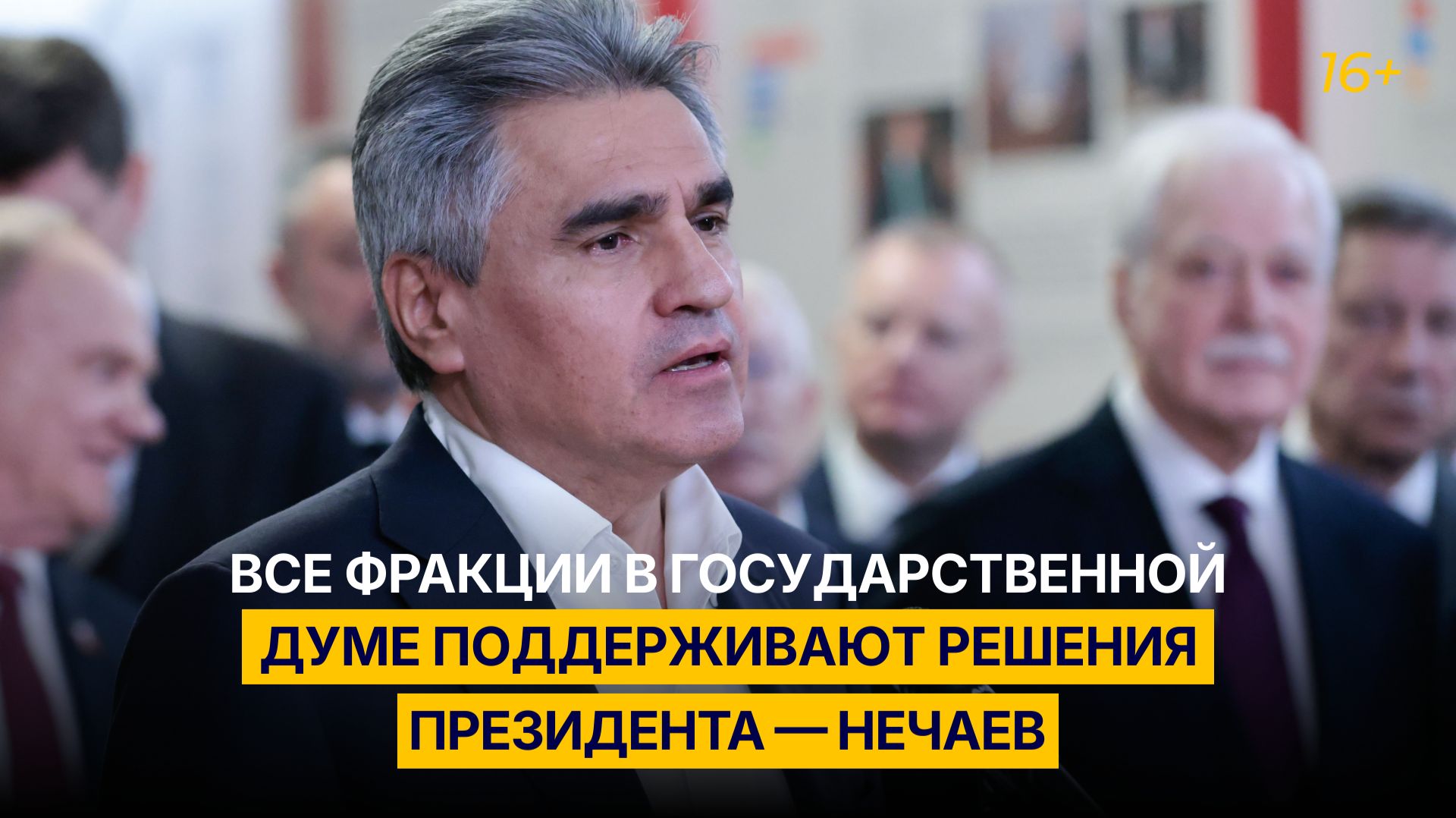 Все фракции в Государственной Думе поддерживают решения президента — Нечаев