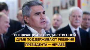 Все фракции в Государственной Думе поддерживают решения президента — Нечаев