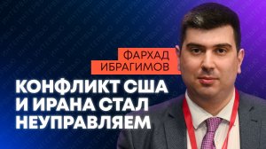 Ибрагимов: у США нет сценария быстрой победы над Ираном