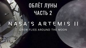 Экипаж миссии NASA «Артемида-II» совершает облет Луны. Часть 2