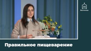 Условия правильного пищеварения — Людмила Васильева