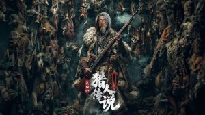 «Легенда об охотнике горы Чанбай 2» (Legend of Changbai Mountain Hunter 2 / 长白山猎人传说2, 2026) Трейлер