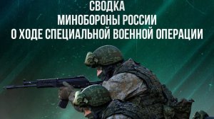Сводка Министерства обороны РФ о ходе проведения СВО по состоянию на 21 апреля 2026 года