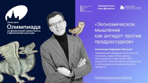 Открытая лекция Мальцева А.А. «Экономическое мышление как антидот против предрассудков»