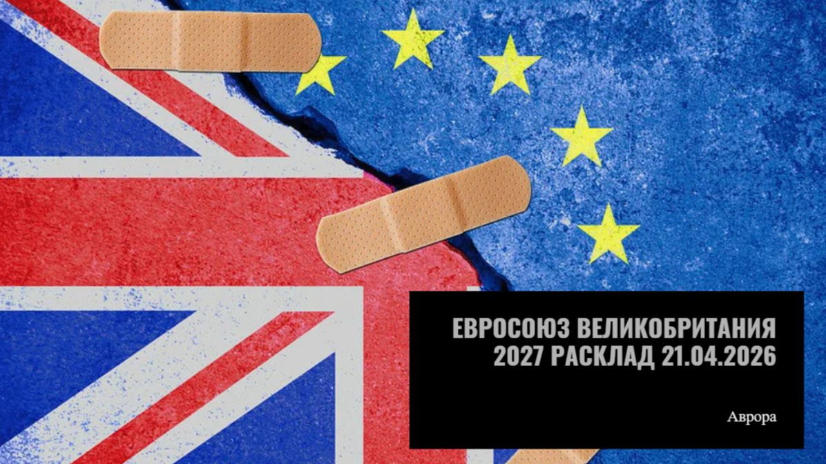 Евросоюз Великобритания 2027 Расклад 21.04.2026