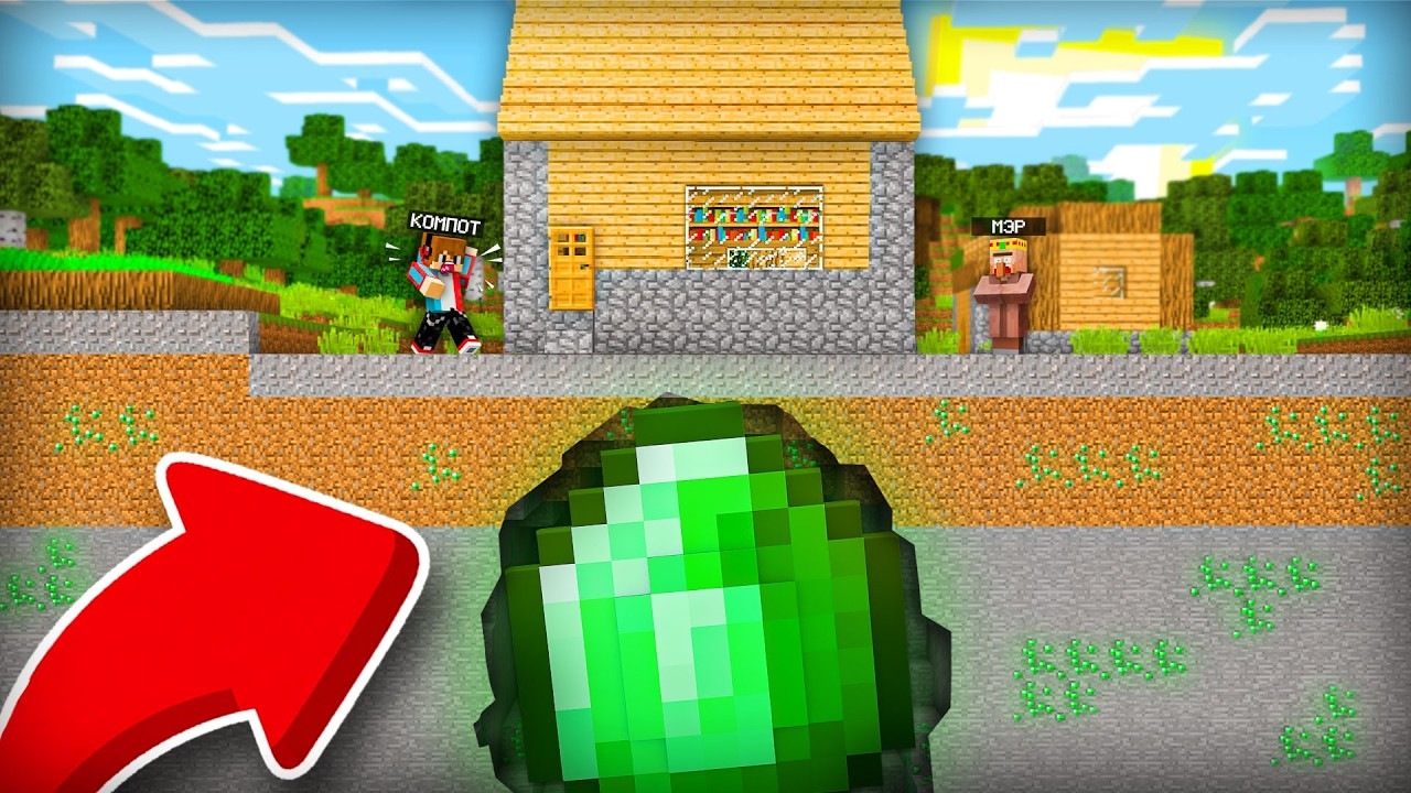 МЭР НЕ ЗНАЛ ЧТО НАХОДИТСЯ ПОД ЕГО ДОМОМ В МАЙНКРАФТ | Компот Minecraft
