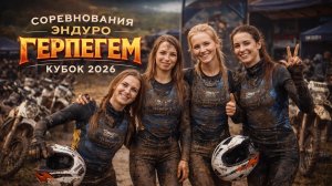 МОТОГОНКА ПО ГРЯЗИЩЕ ГЕРПЕГЕМ РАДЕО КУБОК 2026 ТРИСТО МОТОЦИКЛОВ