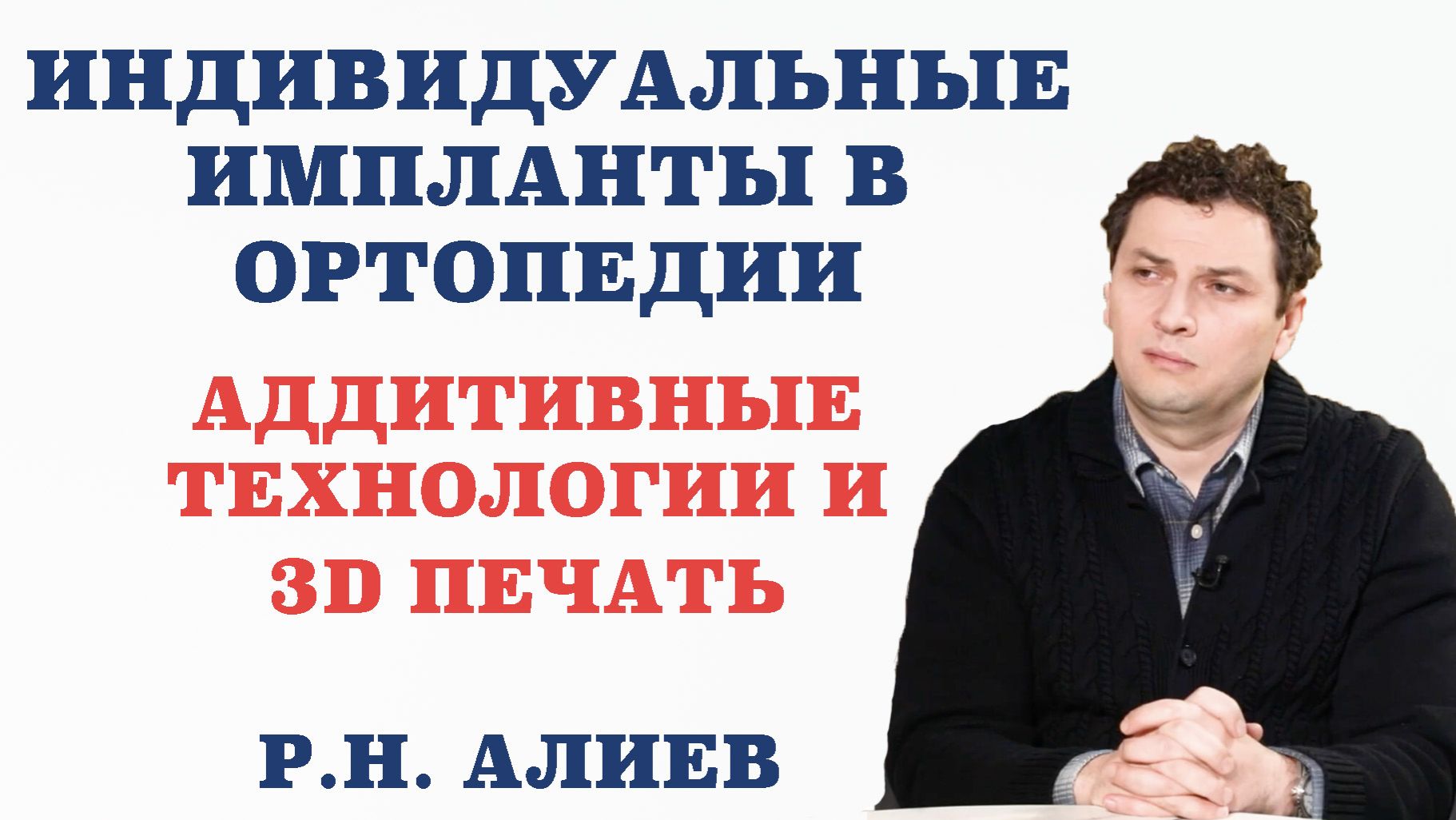 Индивидуальные импланты в ортопедии. Аддитивные технологии и 3D печать.