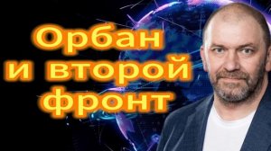 Орбан и второй фронт