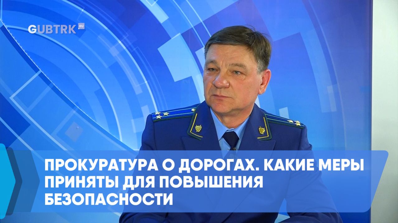 Прокуратура о дорогах. Какие меры приняты для повышения безопасности