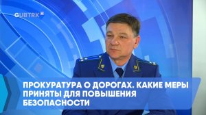 Прокуратура о дорогах. Какие меры приняты для повышения безопасности
